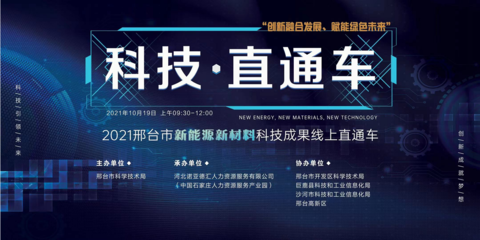 2021邢臺市新能源新材料領域科技成果直通車活動 聚焦新材料技術開發