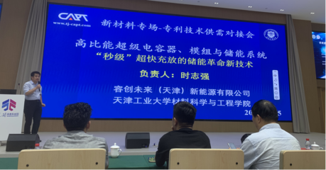 專利技術(shù)供需對(duì)接系列活動(dòng)暨中科技術(shù)交流會(huì)-新材料專場(chǎng)圓滿落幕，共話技術(shù)創(chuàng)新與產(chǎn)業(yè)未來(lái)